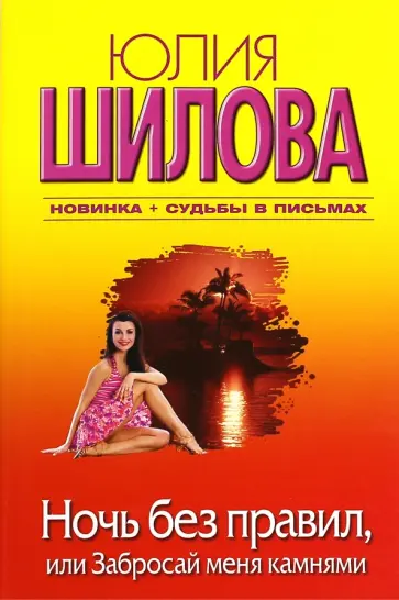 Юлия Шилова - Ночь без правил, или Забросай меня камнями Юлия Шилова - Ночь без правил, или Забросай меня камнями обложка книги