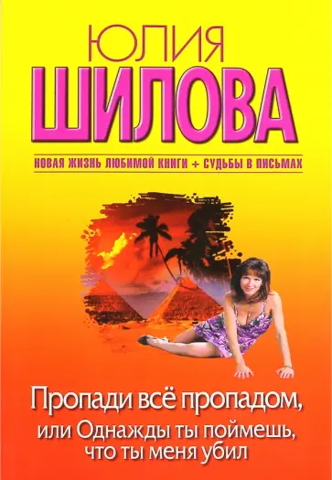 Юлия Шилова - Пропади все пропадом, или Однажды ты поймешь, что ты меня убил Юлия Шилова - Пропади все пропадом, или Однажды ты поймешь, что ты меня убил обложка книги