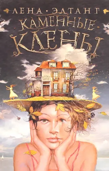 Лена Элтанг - Каменные клены Лена Элтанг - Каменные клены обложка книги