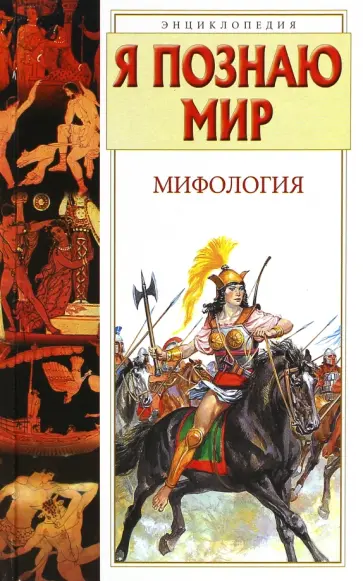 Могила, Чумаков - Я познаю мир. Мифология. Двуречье, Древний Египет, Древняя Греция, Древний Рим Могила, Чумаков - Я познаю мир. Мифология. Двуречье, Древний Египет, Древняя Греция, Древний Рим обложка книги