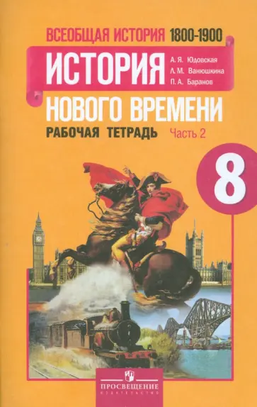 Юдовская, Баранов - Всеобщая история Нового времени. 1800-1900. 8 класс. Рабочая тетрадь. В 2-х частях. Часть 2 обложка книги