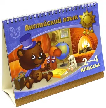 Елена Ганул - Английский язык. 2-4 классы обложка книги