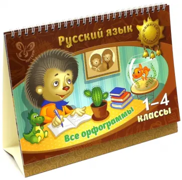 Ирина Стронская - Русский язык. Все орфограммы. 1-4 классы обложка книги