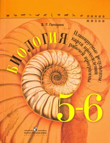 Зоя Гапонюк - Биология. 5-6 классы. Планируемые результаты. Карта прохождения рабочей программы. Учебное пособие обложка книги