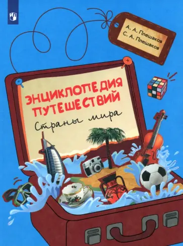 Плешаков, Плешаков - Энциклопедия путешествий. Страны мира. Книга для учащихся начальных классов Плешаков, Плешаков - Энциклопедия путешествий. Страны мира. Книга для учащихся начальных классов обложка книги