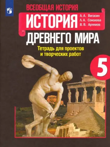 Вигасин, Соколова - История Древнего мира. 5 класс. Тетрадь для проектов и творческих работ. ФГОС Вигасин, Соколова - История Древнего мира. 5 класс. Тетрадь для проектов и творческих работ. ФГОС обложка книги