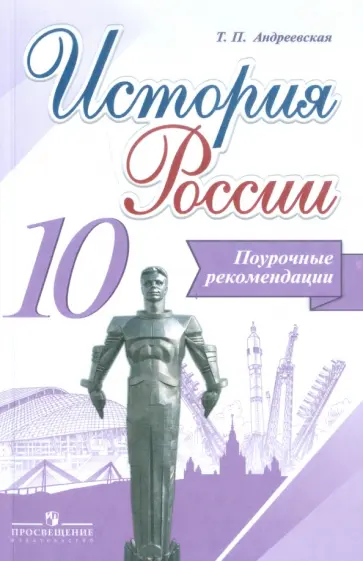 Татьяна Андреевская - История России. 10 класс. Поурочные рекомендации Татьяна Андреевская - История России. 10 класс. Поурочные рекомендации обложка книги