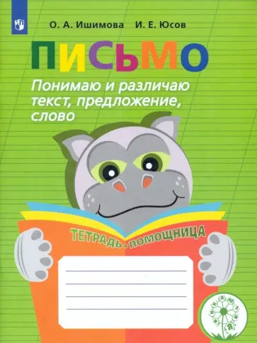 Ольга Ишимова - Письмо. Понимаю и различаю текст, предложение, слово. Тетрадь-помощница. ФГОС ОВЗ Ольга Ишимова - Письмо. Понимаю и различаю текст, предложение, слово. Тетрадь-помощница. ФГОС ОВЗ обложка книги