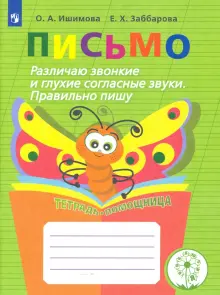 Письмо. 2-4 классы. Различаю звонкие и глухие согласные. Правильно пишу. Тетрадь-помощница. ФГОС ОВЗ