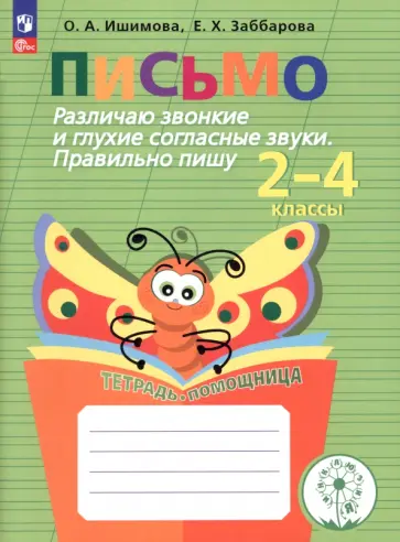 Ишимова, Заббарова - Письмо. 2-4 классы. Различаю звонкие и глухие согласные. Правильно пишу. Тетрадь-помощница. ФГОС ОВ Ишимова, Заббарова - Письмо. 2-4 классы. Различаю звонкие и глухие согласные. Правильно пишу. Тетрадь-помощница. ФГОС ОВ обложка книги
