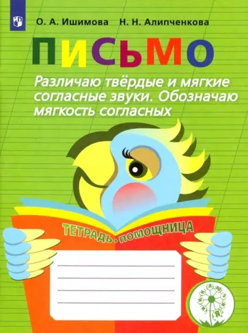 Ишимова, Алипченкова - Письмо. Различаю твёрдые и мягкие согласные звуки. Обозначаю мягкость согласных. ФГОС Ишимова, Алипченкова - Письмо. Различаю твёрдые и мягкие согласные звуки. Обозначаю мягкость согласных. ФГОС обложка книги