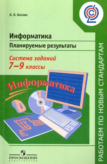 Людмила Босова - Информатика. 7-9 классы. Планируемые результаты. Система заданий. Учебное пособие для учителей. ФГОС Людмила Босова - Информатика. 7-9 классы. Планируемые результаты. Система заданий. Учебное пособие для учителей. ФГОС обложка книги