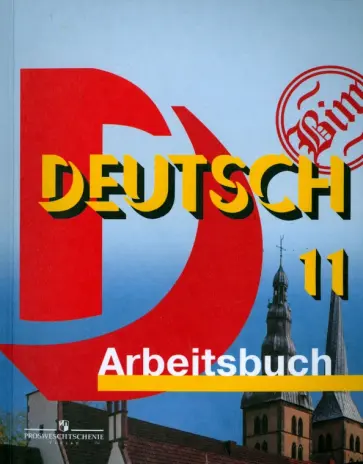 Бим, Рыжова - Немецкий язык. 11 класс. Рабочая тетрадь. Базовый уровень обложка книги
