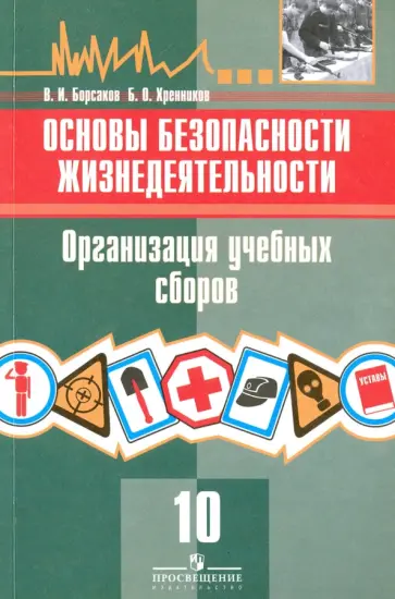 Борсаков, Хренников - Основы безопасности жизнедеятельности. 10 класс. Организация учебных сборов. Учебное пособие Борсаков, Хренников - Основы безопасности жизнедеятельности. 10 класс. Организация учебных сборов. Учебное пособие обложка книги