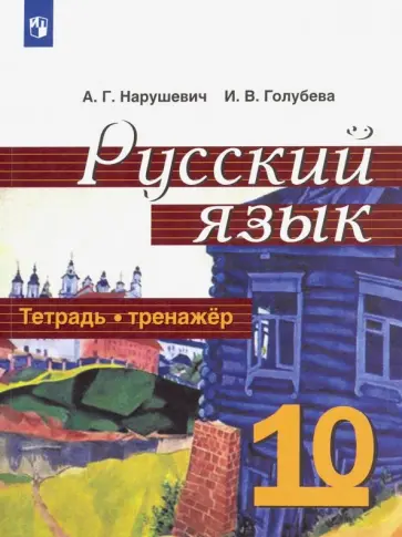 Нарушевич, Голубева - Русский язык. 10 класс. Тетрадь-тренажёр. Базовый уровень Нарушевич, Голубева - Русский язык. 10 класс. Тетрадь-тренажёр. Базовый уровень обложка книги