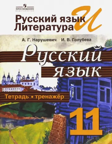 Андрей Нарушевич - Русский язык. 11 класс. Тетрадь-тренажёр. Базовый уровень Андрей Нарушевич - Русский язык. 11 класс. Тетрадь-тренажёр. Базовый уровень обложка книги