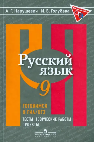 Нарушевич, Голубева - Русский язык. 9 класс. Готовимся к ГИА. Тесты, творческие работы, проекты Нарушевич, Голубева - Русский язык. 9 класс. Готовимся к ГИА. Тесты, творческие работы, проекты обложка книги