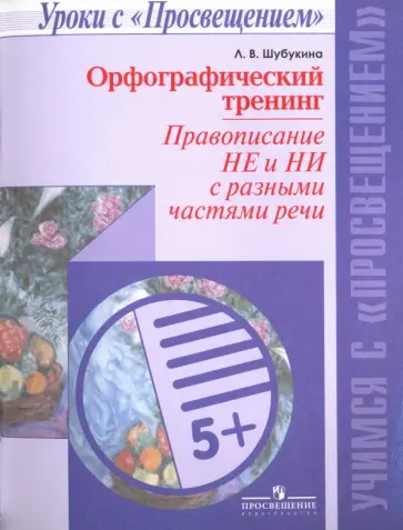 Лидия Шубукина - Орфографический тренинг. Правописание не и ни с разными частями речи. Учебное пособие Лидия Шубукина - Орфографический тренинг. Правописание не и ни с разными частями речи. Учебное пособие обложка книги