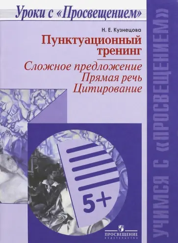 Пунктуационный тренинг. Сложное предложение. Прямая речь. Цитирование. ФГОС Пунктуационный тренинг. Сложное предложение. Прямая речь. Цитирование. ФГОС обложка книги