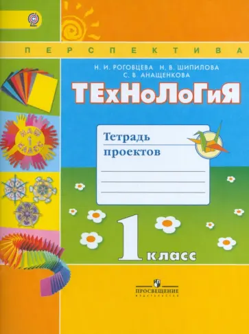Роговцева, Анащенкова - Технология. 1 класс. Тетрадь проектов. ФГОС обложка книги
