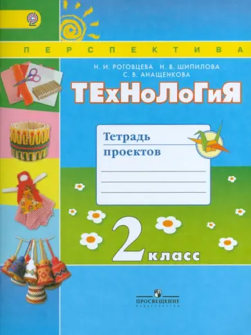 Роговцева, Анащенкова - Технология. 2 класс. Тетрадь проектов. ФГОС обложка книги