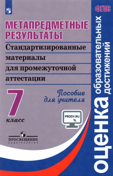 Ковалева, Иванова - Метапредметные результаты. 7 класс. Стандартизированные материалы для промежуточной аттестации. ФГОС Ковалева, Иванова - Метапредметные результаты. 7 класс. Стандартизированные материалы для промежуточной аттестации. ФГОС обложка книги