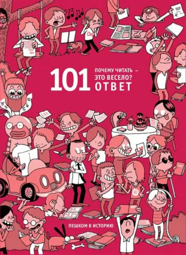 Беатриче Мазини - Почему читать - это весело? 101 ответ обложка книги