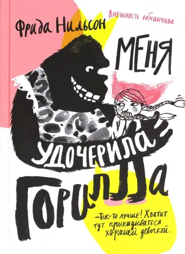 Фрида Нильсон - Меня удочерила Горилла Фрида Нильсон - Меня удочерила Горилла обложка книги