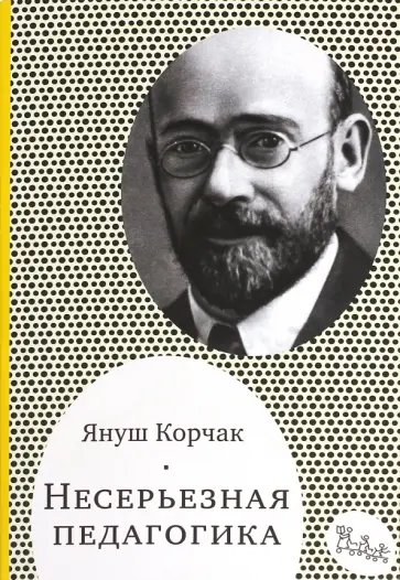Януш Корчак - Несерьезная педагогика Януш Корчак - Несерьезная педагогика обложка книги