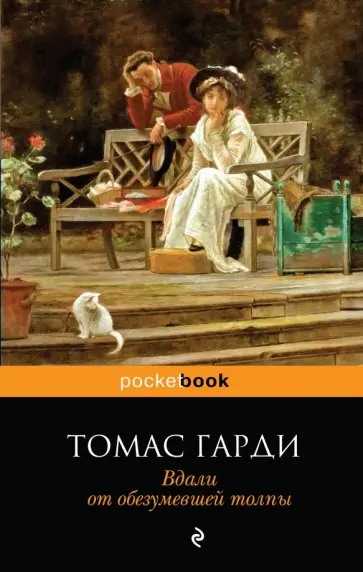 Томас Гарди - Вдали от обезумевшей толпы обложка книги