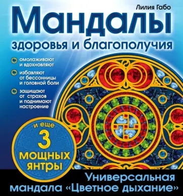 Лилия Габо - Мандалы здоровья и благополучия. Альбом-раскраска обложка книги