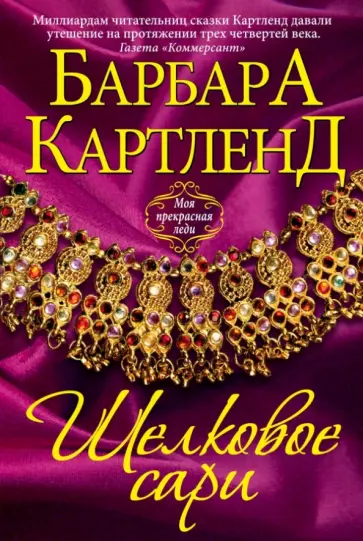 Барбара Картленд - Шелковое сари обложка книги