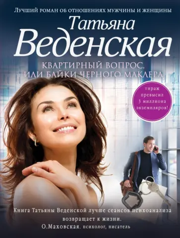 Татьяна Веденская - Квартирный вопрос, или Байки черного маклера Татьяна Веденская - Квартирный вопрос, или Байки черного маклера обложка книги