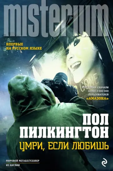 Пол Пилкингтон - Умри, если любишь обложка книги