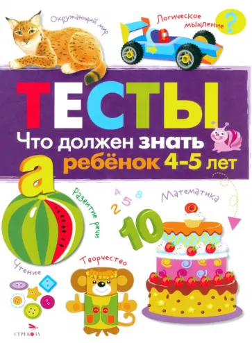 И. Попова - Что должен знать ребенок 4-5 лет. Тесты. Выпуск 3 И. Попова - Что должен знать ребенок 4-5 лет. Тесты. Выпуск 3 обложка книги