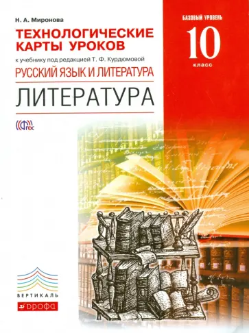 Литература. 10 класс. Технологические карты уроков к уч. под ред. Т.Ф. Курдюмовой. Вертикаль. ФГОС обложка книги
