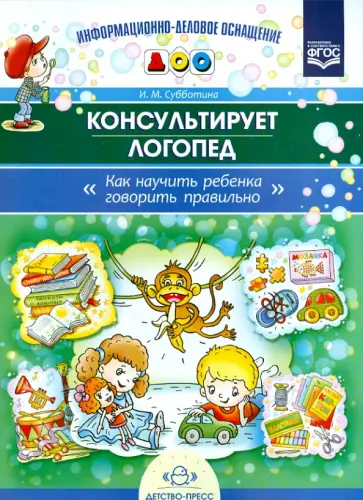 И. Субботина - Консультирует логопед. Как научить ребенка говорить правильно. ФГОС обложка книги