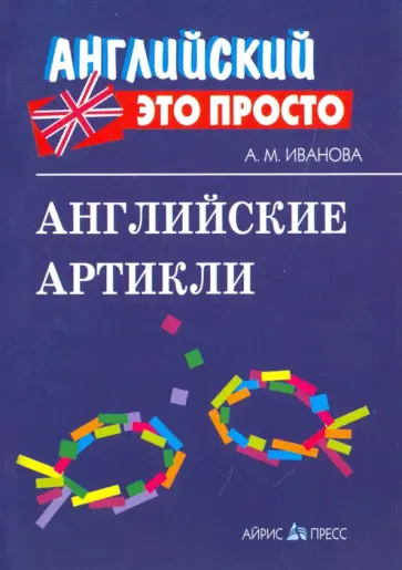 Анастасия Иванова - Английские артикли. Краткий справочник обложка книги