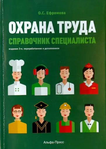 Ольга Ефремова - Охрана труда. Справочник специалиста. 3-е издание обложка книги