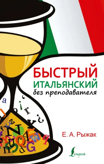 Елена Рыжак - Быстрый итальянский без преподавателя Елена Рыжак - Быстрый итальянский без преподавателя обложка книги