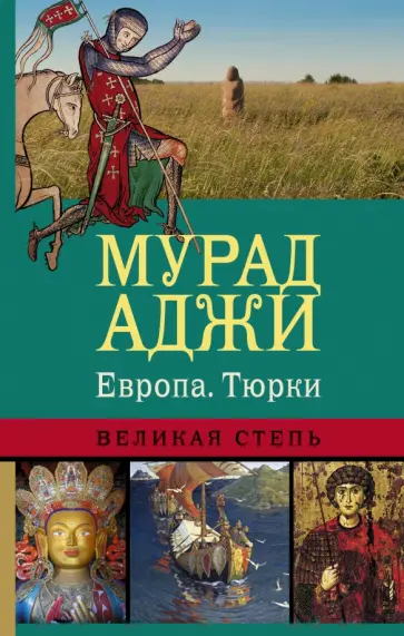 Мурад Аджи - Европа. Тюрки. Великая Степь обложка книги