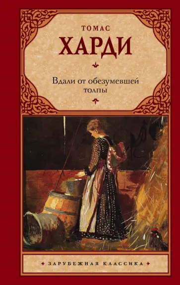 Томас Харди - Вдали от обезумевшей толпы обложка книги