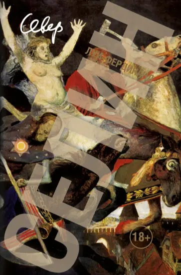 Луи-Фердинанд Селин - Север Луи-Фердинанд Селин - Север обложка книги