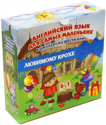 Галина Шалаева - Английский для самых маленьких обложка книги