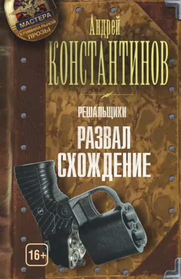 Андрей Константинов - Решальщики. Книга 4. Развал/схождение обложка книги
