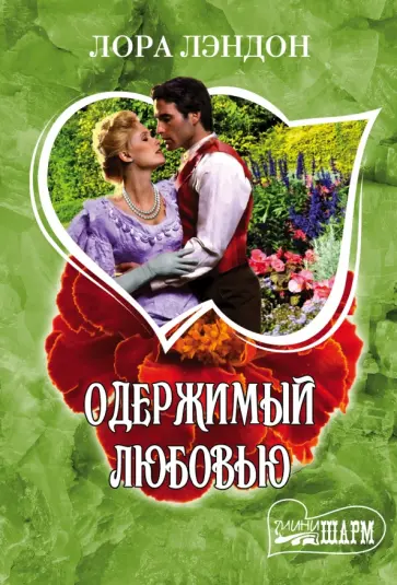 Лора Лэндон - Одержимый любовью обложка книги