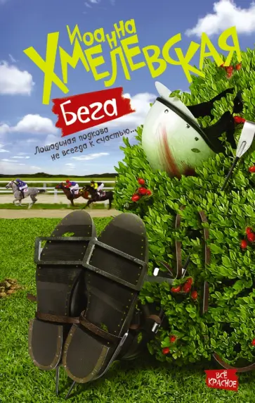 Иоанна Хмелевская - Бега Иоанна Хмелевская - Бега обложка книги