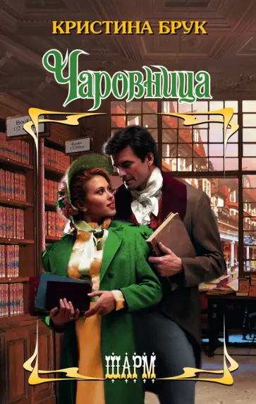 Кристина Брук - Чаровница обложка книги