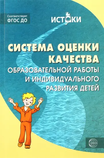 Система оценки качества образовательной работы и индивидуального развития детей. ФГОС ДО обложка книги