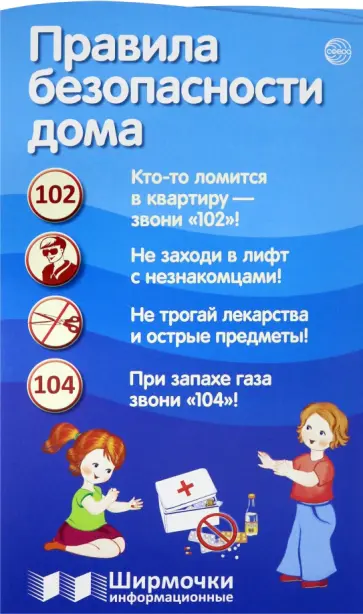 Правила безопасности дома Правила безопасности дома обложка книги
